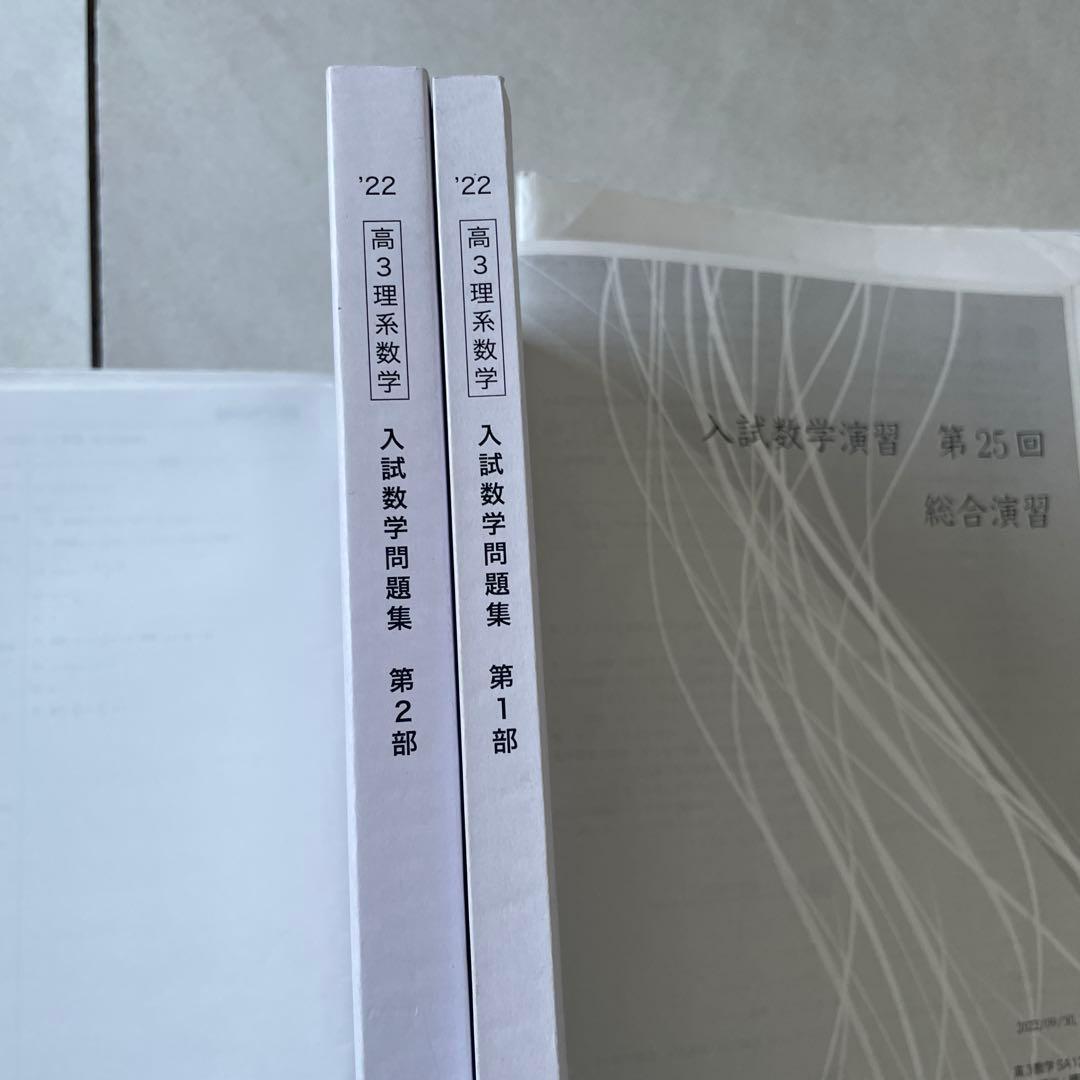 鉄緑会 高3数学　入試数学問題集 第1・2部&授業冊子