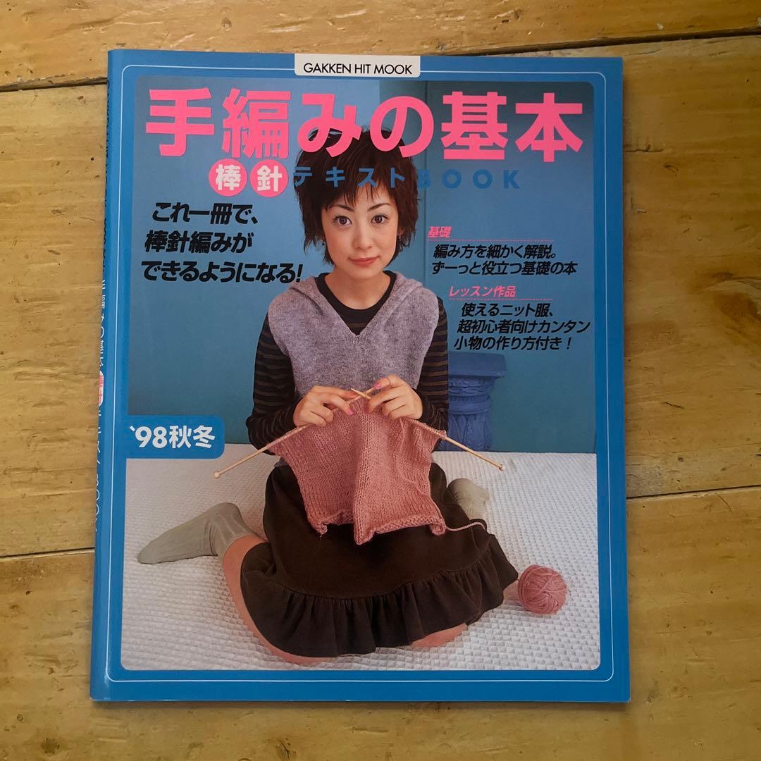 手編みの基本 棒針テキストBOOK