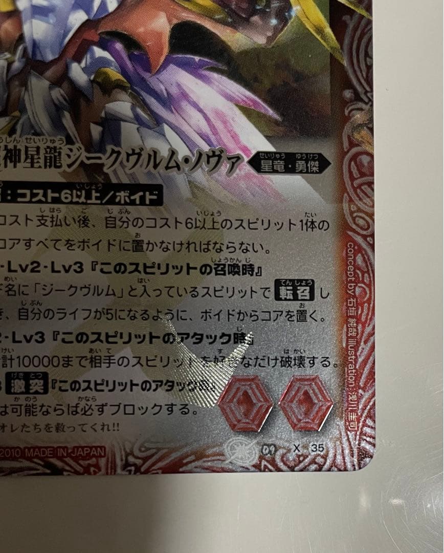 【美品】バトルスピリッツ 超神星龍ジークヴルムノヴァ 初期レリーフ