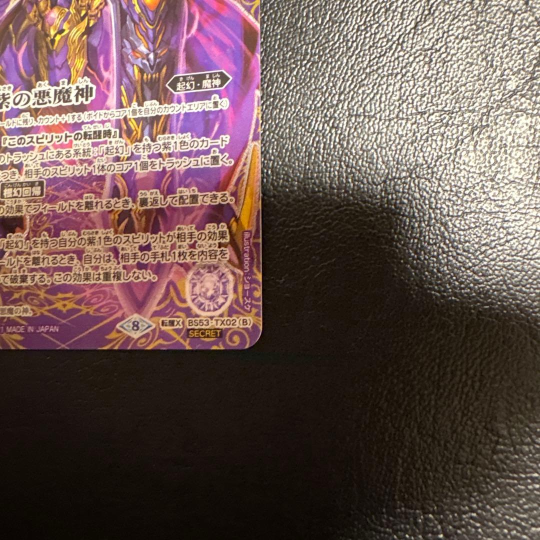 バトスピ 紫の世界/紫の悪魔神 シークレット