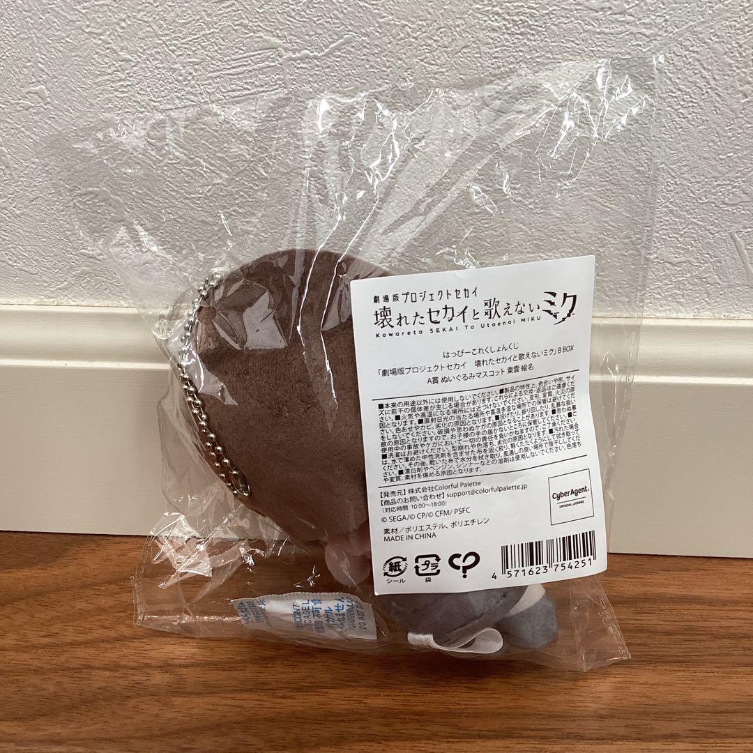 プロセカ はぴこれ A賞 ぬいぐるみ 東雲絵名