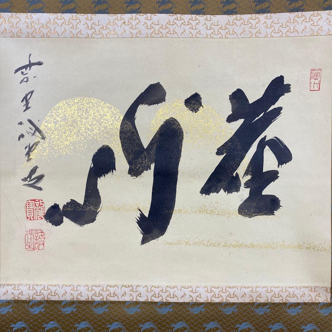 美品 掛け軸 藤井誡堂「塵外心」大徳寺 共箱 禅語 茶掛け