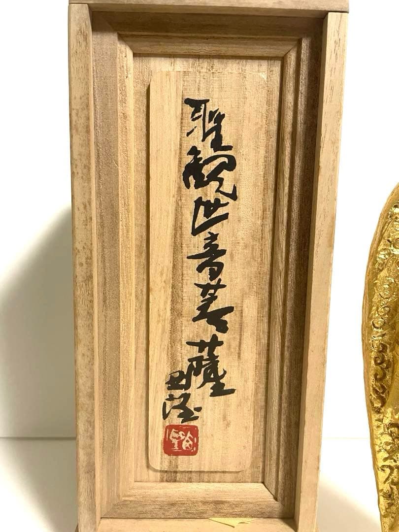 文化勲章受賞四十周年記念　北村要望作　大慈無辺　聖観世音菩薩　値下げ交渉可能！