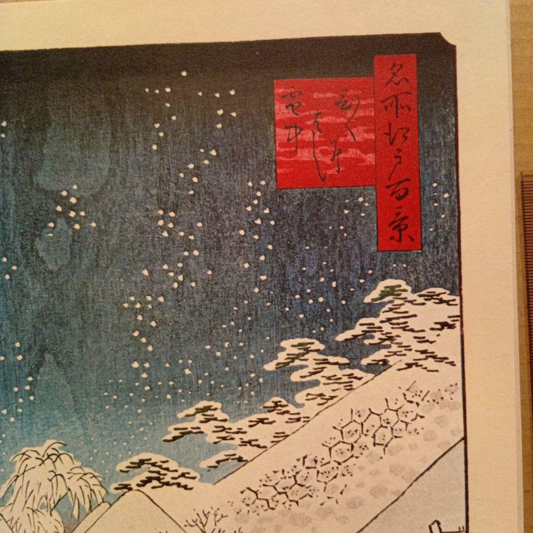 びくにはし　雪中　東京中央区　歌川広重　江戸百景 レトロ　浮世絵　印刷物 雪　冬