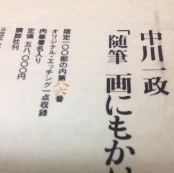 限定100部発行 肉筆署名入り 定価58000円 中川一政 画にもかけない