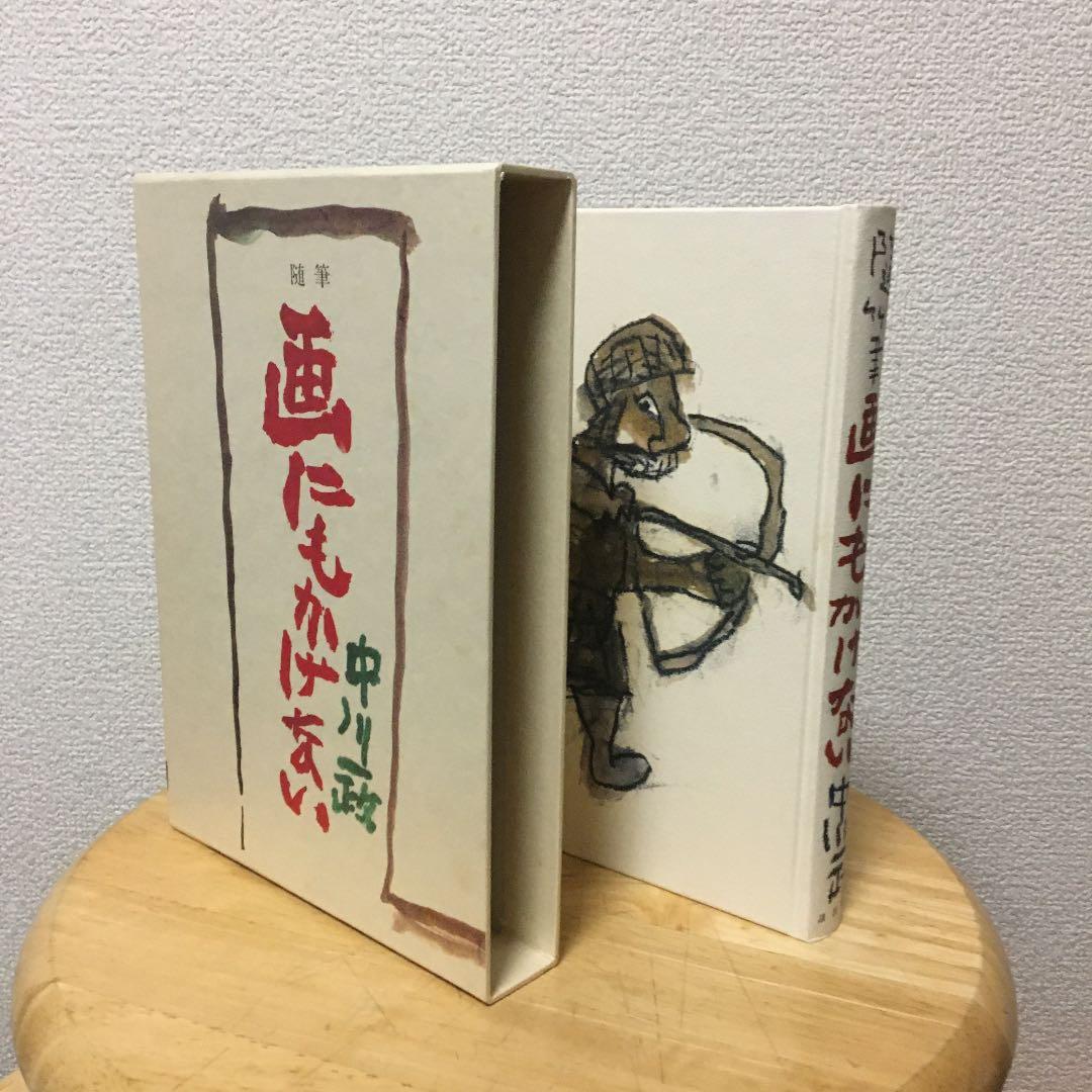 限定100部発行 肉筆署名入り 定価58000円 中川一政 画にもかけない