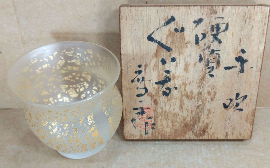 【本物保証】藤田喬平 手吹硬質ぐい呑 共箱 美品 文化勲章受章(2002年)