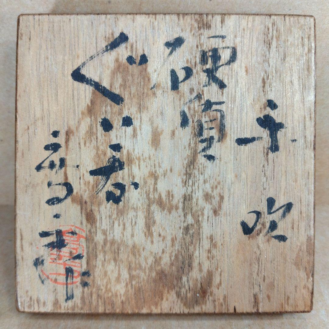【本物保証】藤田喬平 手吹硬質ぐい呑 共箱 美品 文化勲章受章(2002年)