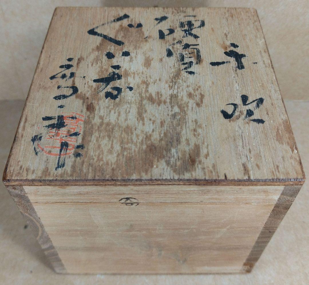 【本物保証】藤田喬平 手吹硬質ぐい呑 共箱 美品 文化勲章受章(2002年)