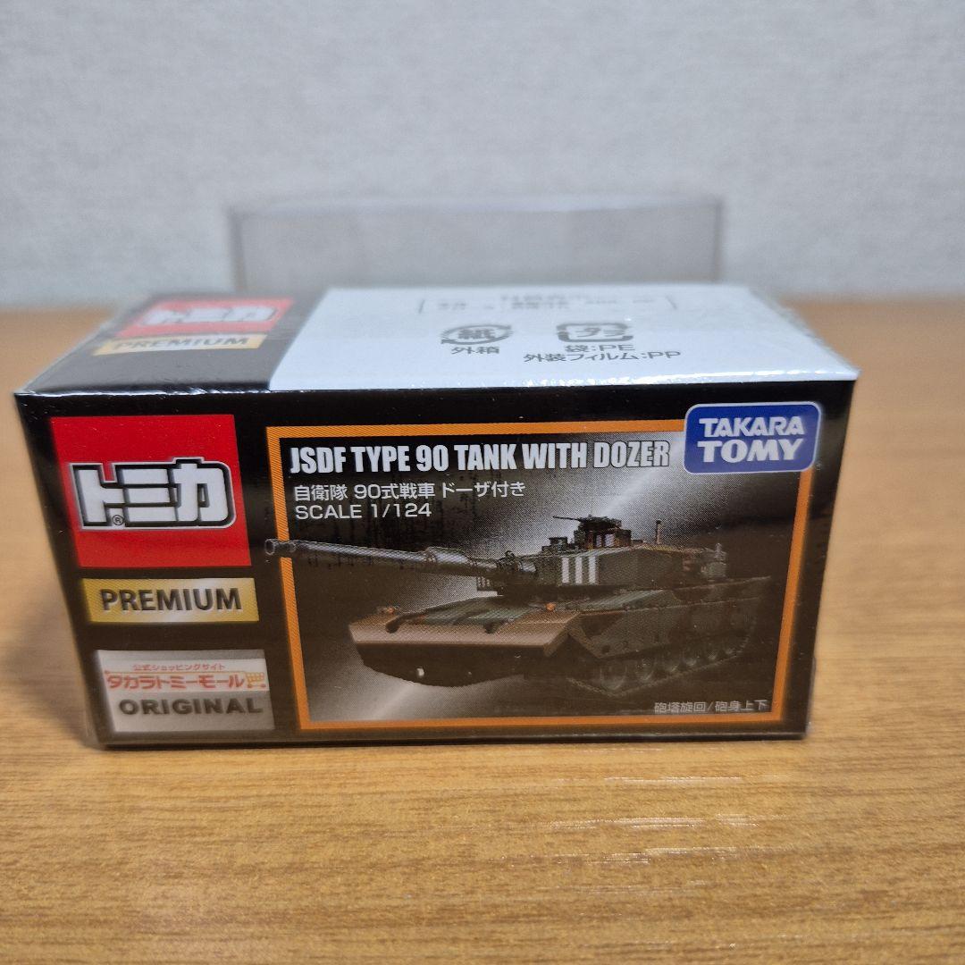 未開封　 トミカプレミアム モールオリジナル 自衛隊 90式戦車 ドーザー付き