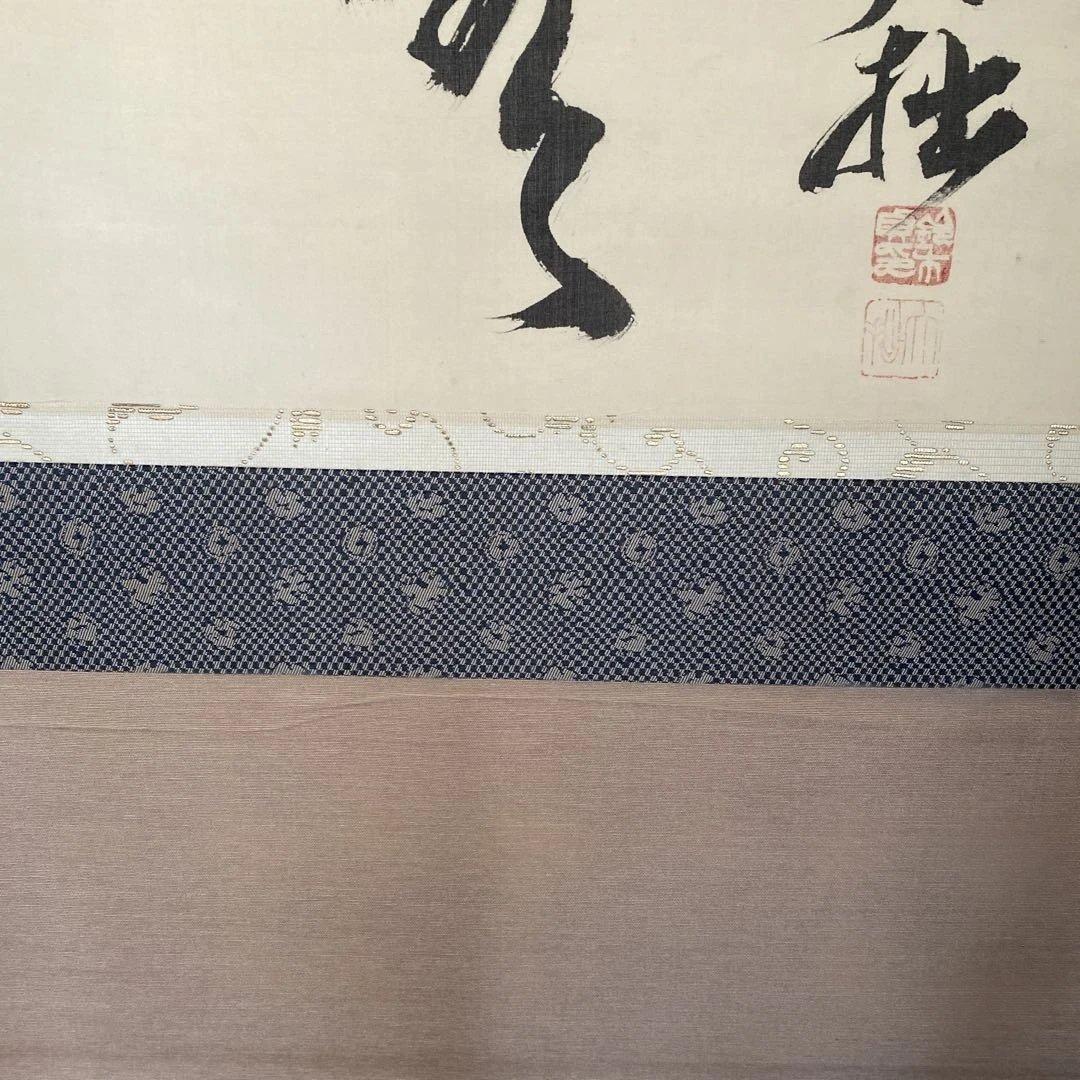 【鈴木大拙】書道 掛軸