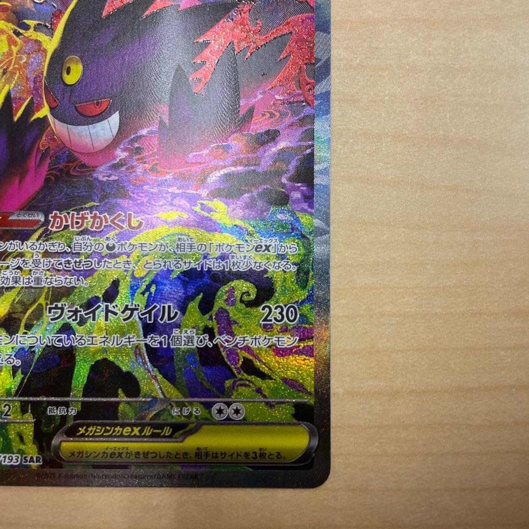 ポケモンカード　メガゲンガーex sar