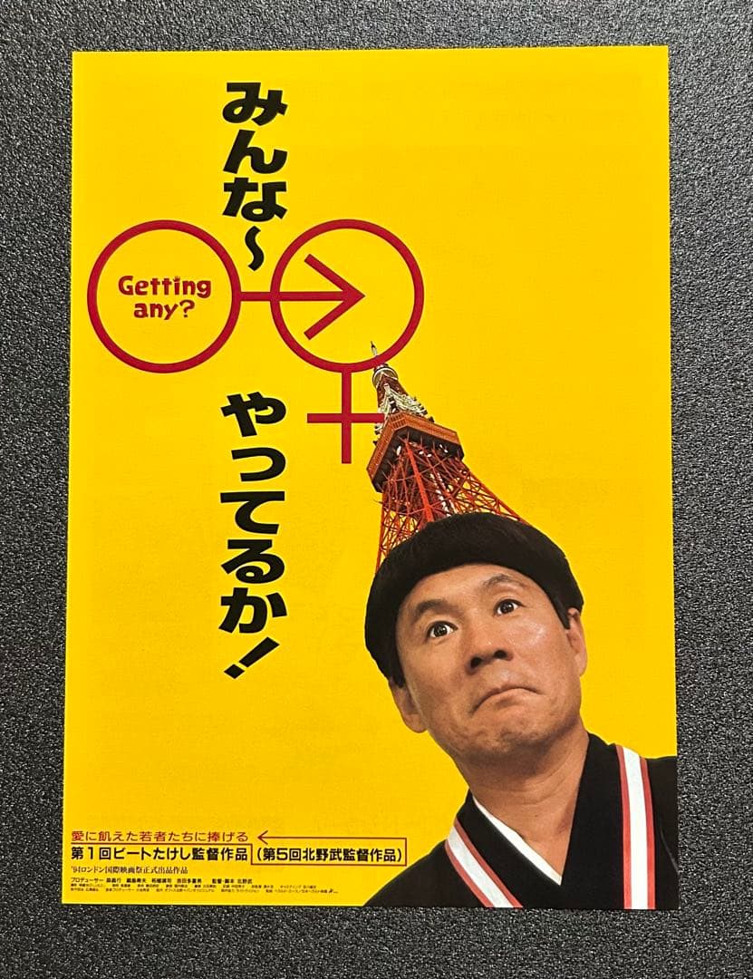 映画チラシ フライヤー 　　【 北野武 監督 / ビートたけし 出演作 】