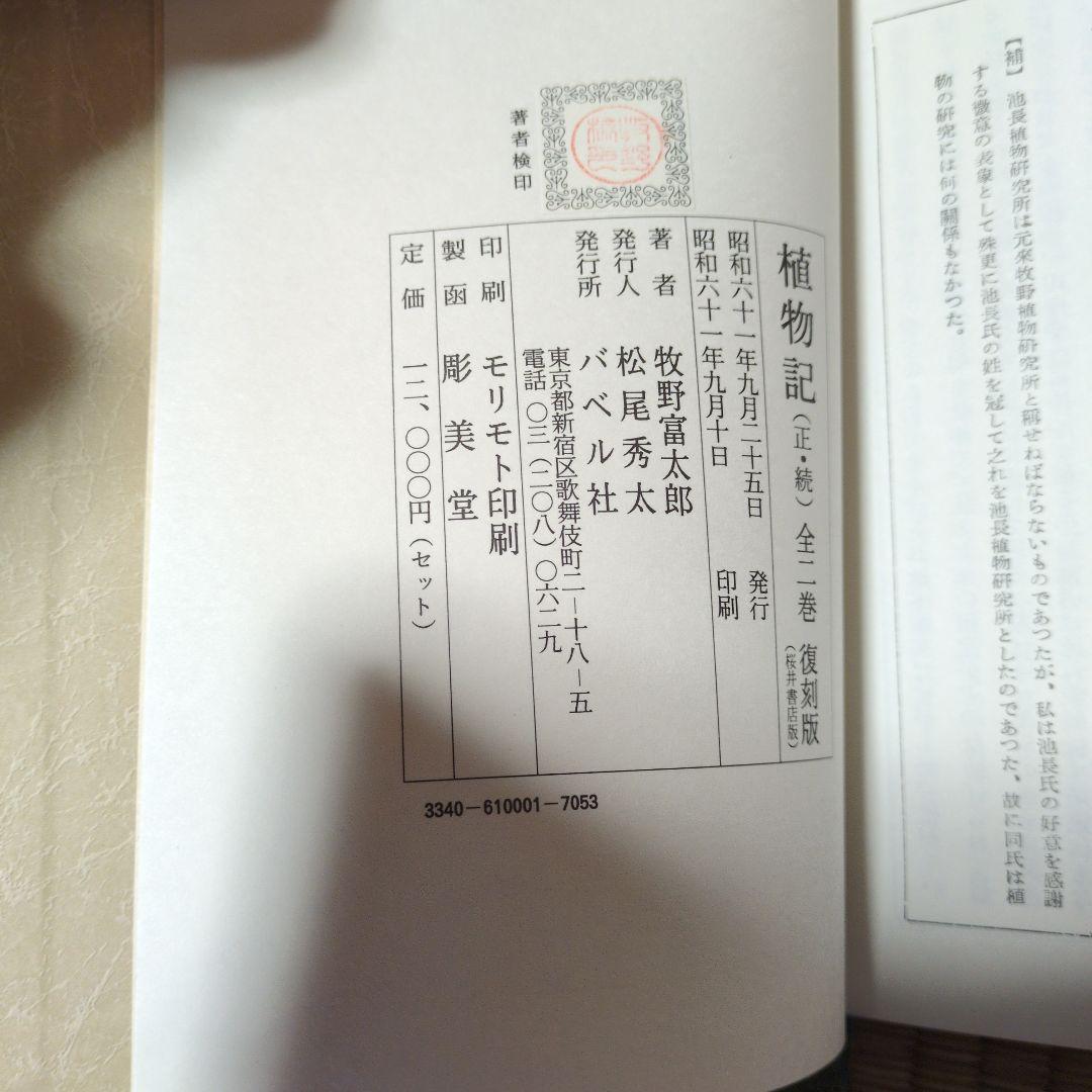 植物記 牧野富太郎 2巻セット