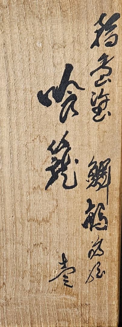 【真作保証❗】 輪島塗　塗師　茶平一斎 造　鱗鶴蒔絵　喰籠　お櫃　共箱　茶道具