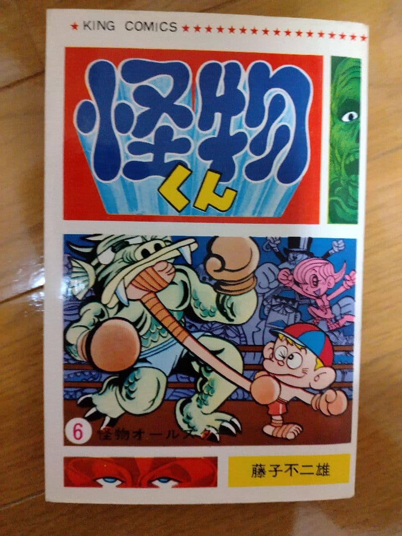 怪物くん 全10巻セット　全巻初版　キングコミックス　藤子不二雄