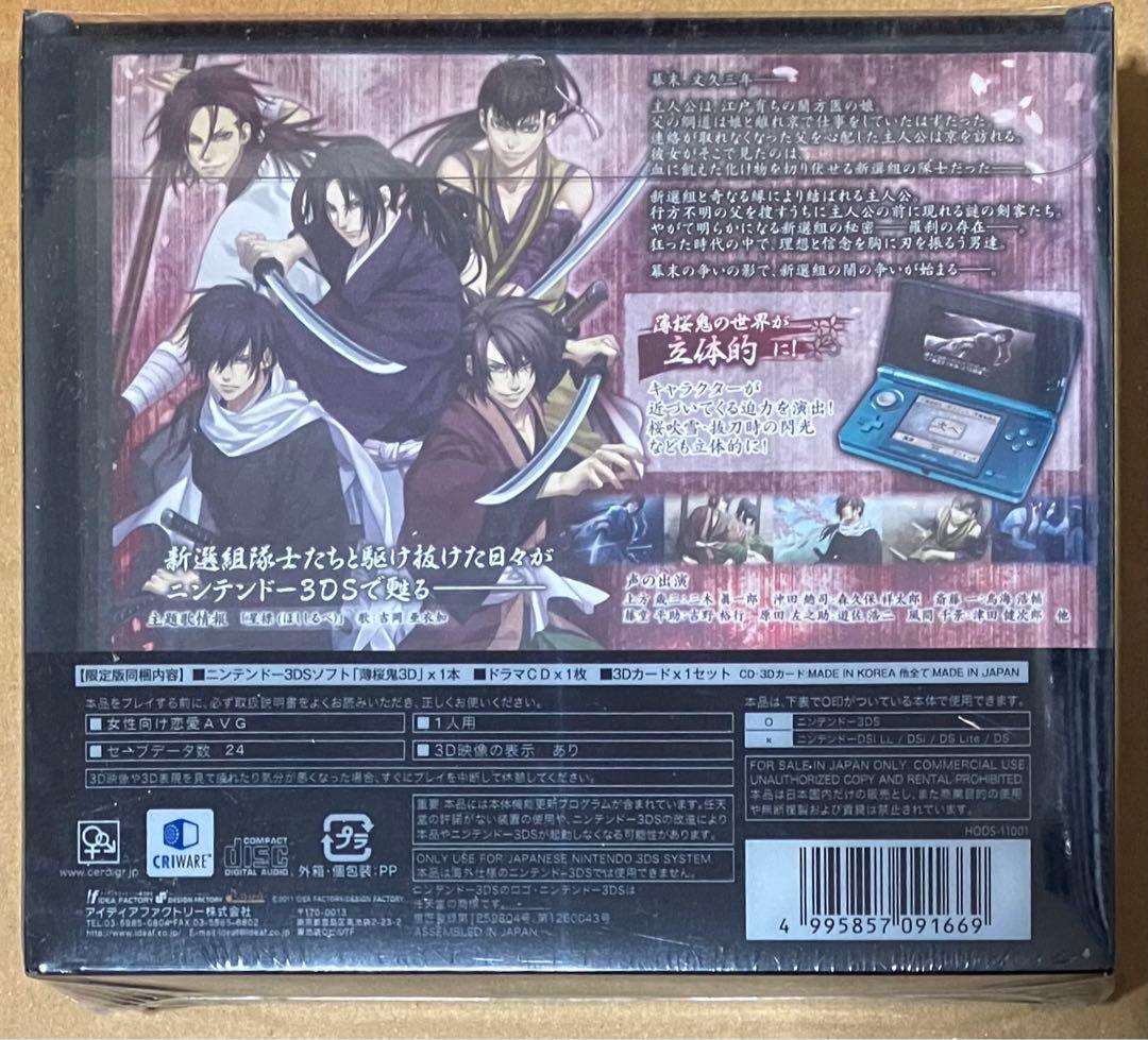 220 新品未開封品 薄桜鬼3D 限定版 ニンテンドー3DS①