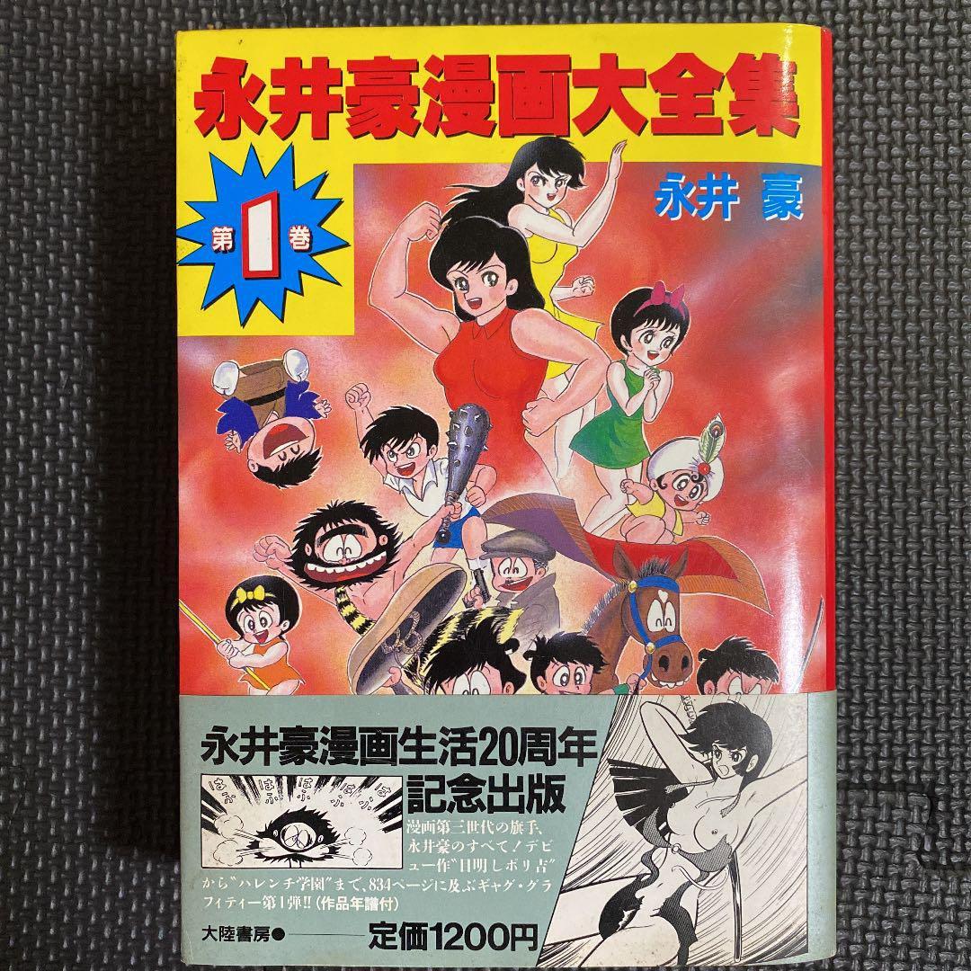 【激レア・初版】永井豪漫画大全集　全3巻（帯付）　永井豪　漫画家生活20周年記念