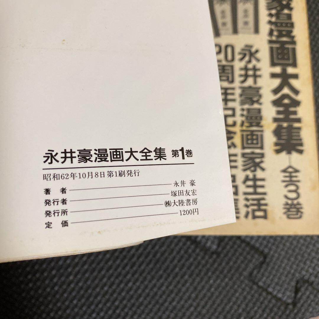 【激レア・初版】永井豪漫画大全集　全3巻（帯付）　永井豪　漫画家生活20周年記念