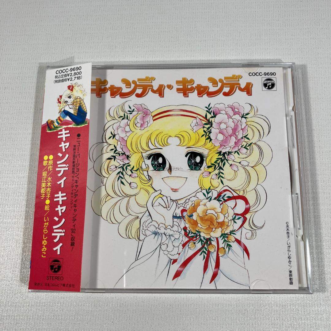 キャンディキャンディ　CD　１９９２年　日本コロムビア　堀江美都子