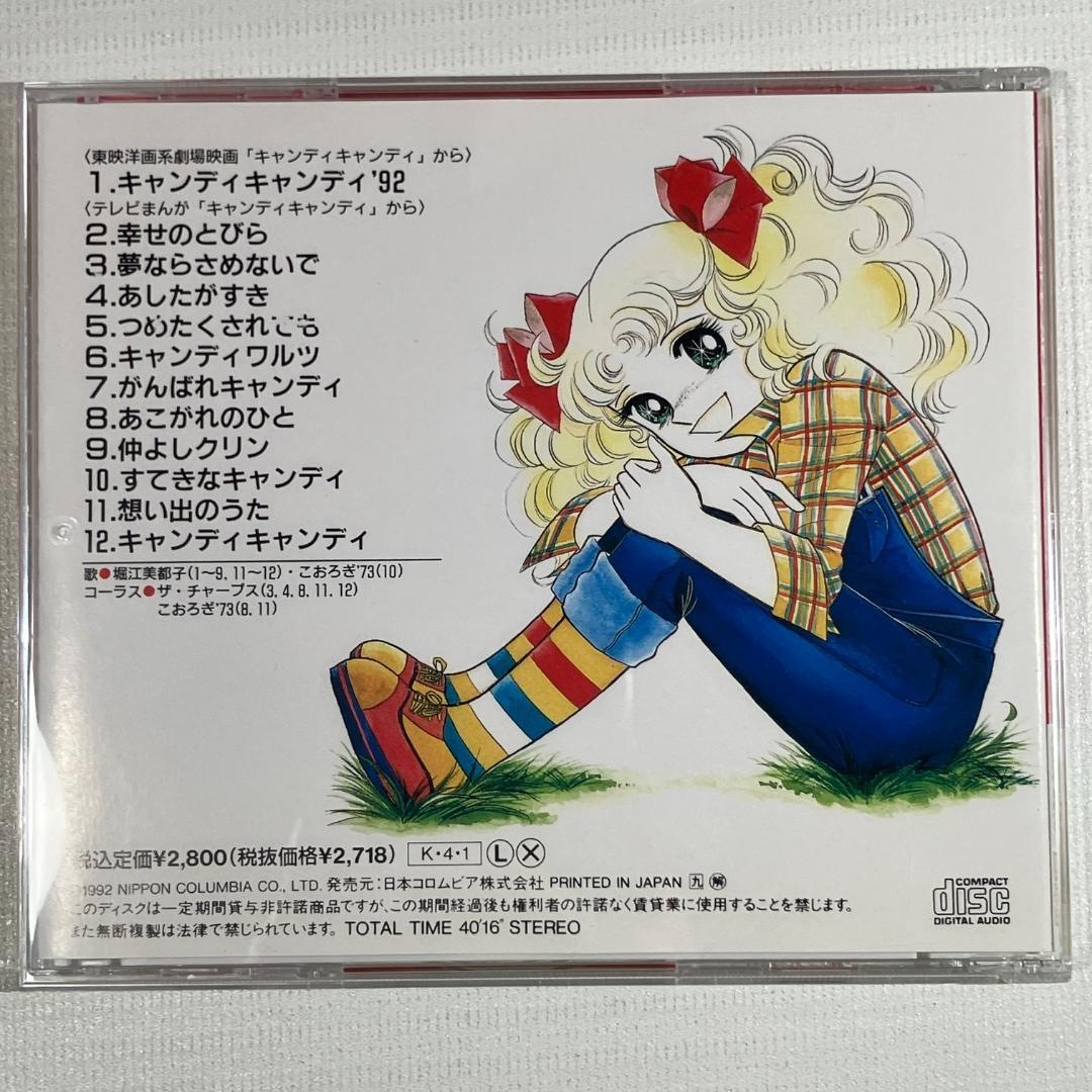 キャンディキャンディ　CD　１９９２年　日本コロムビア　堀江美都子