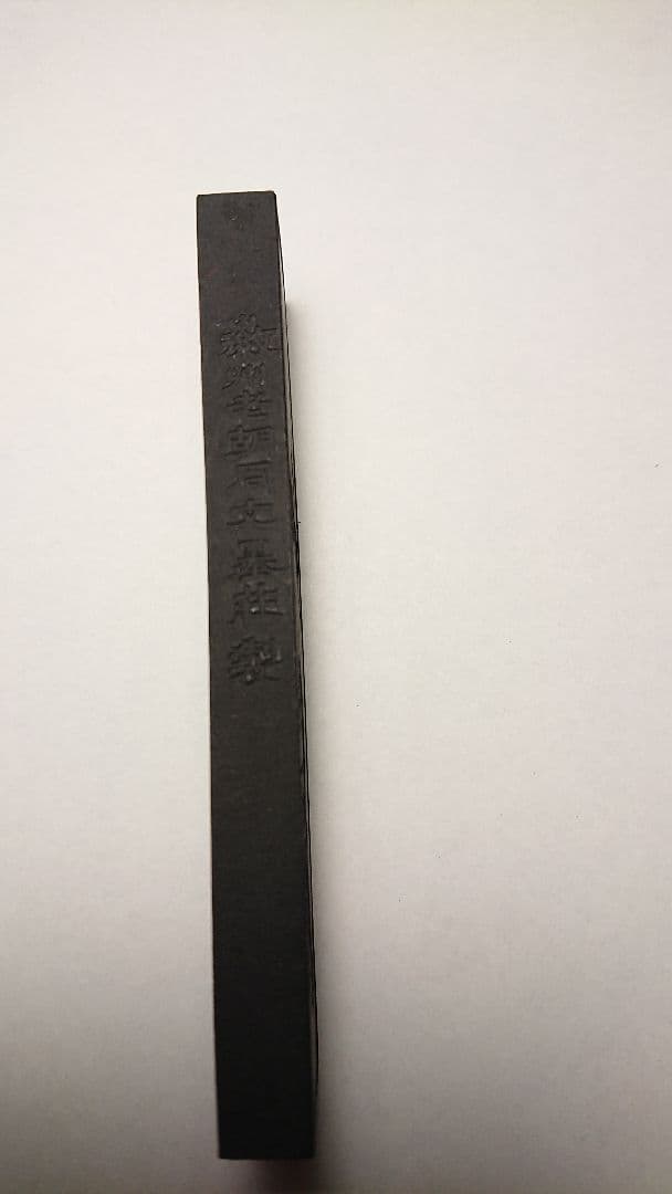 中国墨「富貴壽考」徽州老胡同文墨荘 製