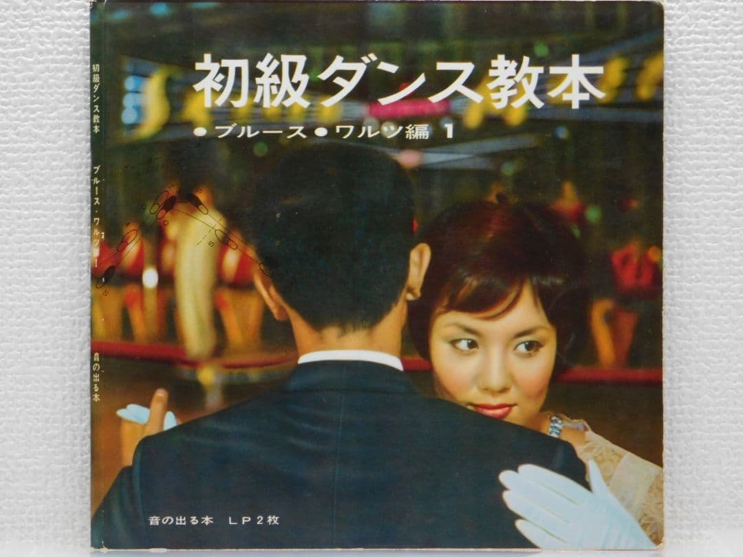 初級ダンス教本 -ブルース・ワルツ編 1 ソノシート　２枚組　音の出る本