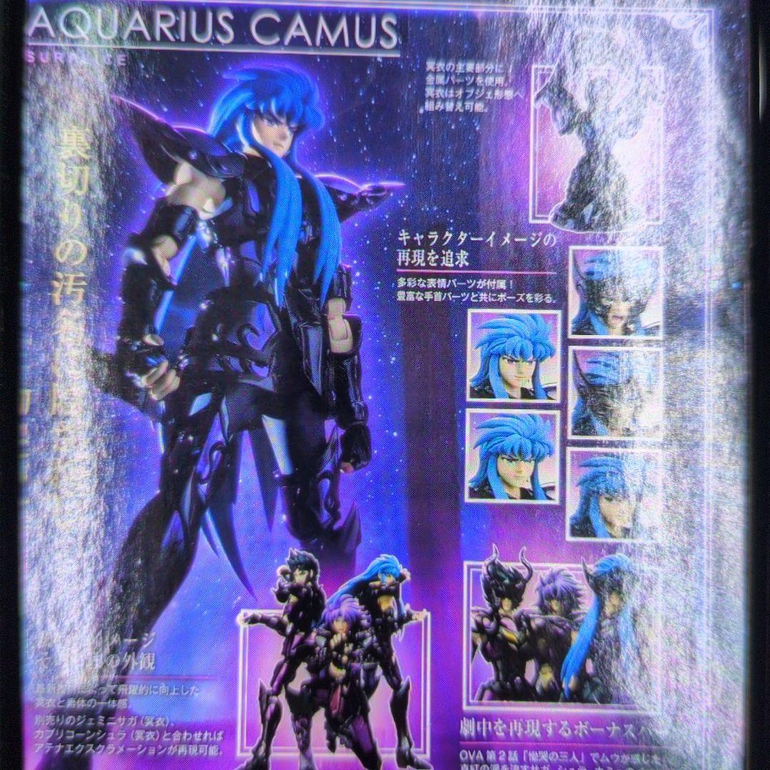 聖闘士聖衣神話EX。アクエリアス.カミュ。サープリス。