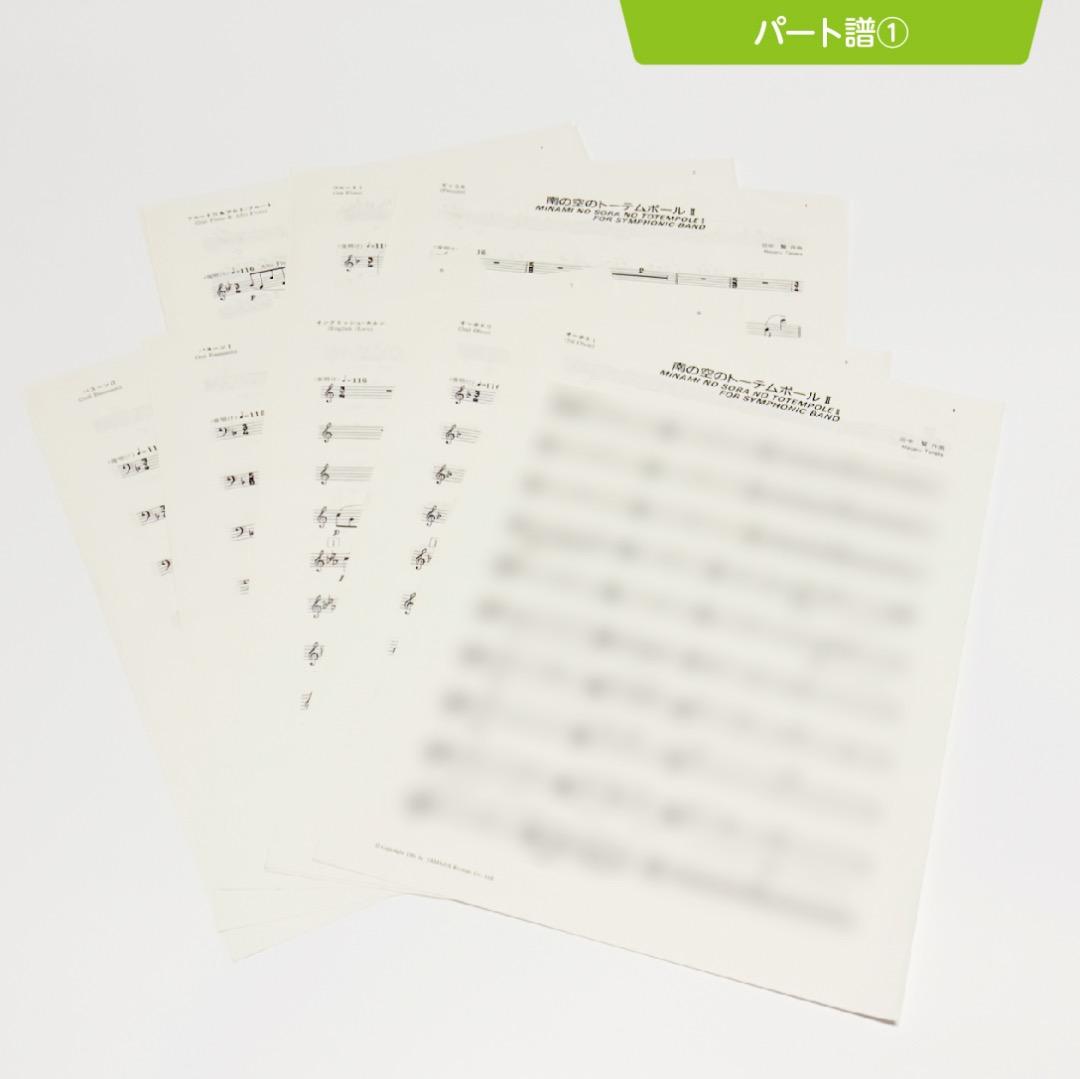 【吹奏楽譜】南の空のトーテムポールⅡ／田中賢（入手困難・廃盤品）
