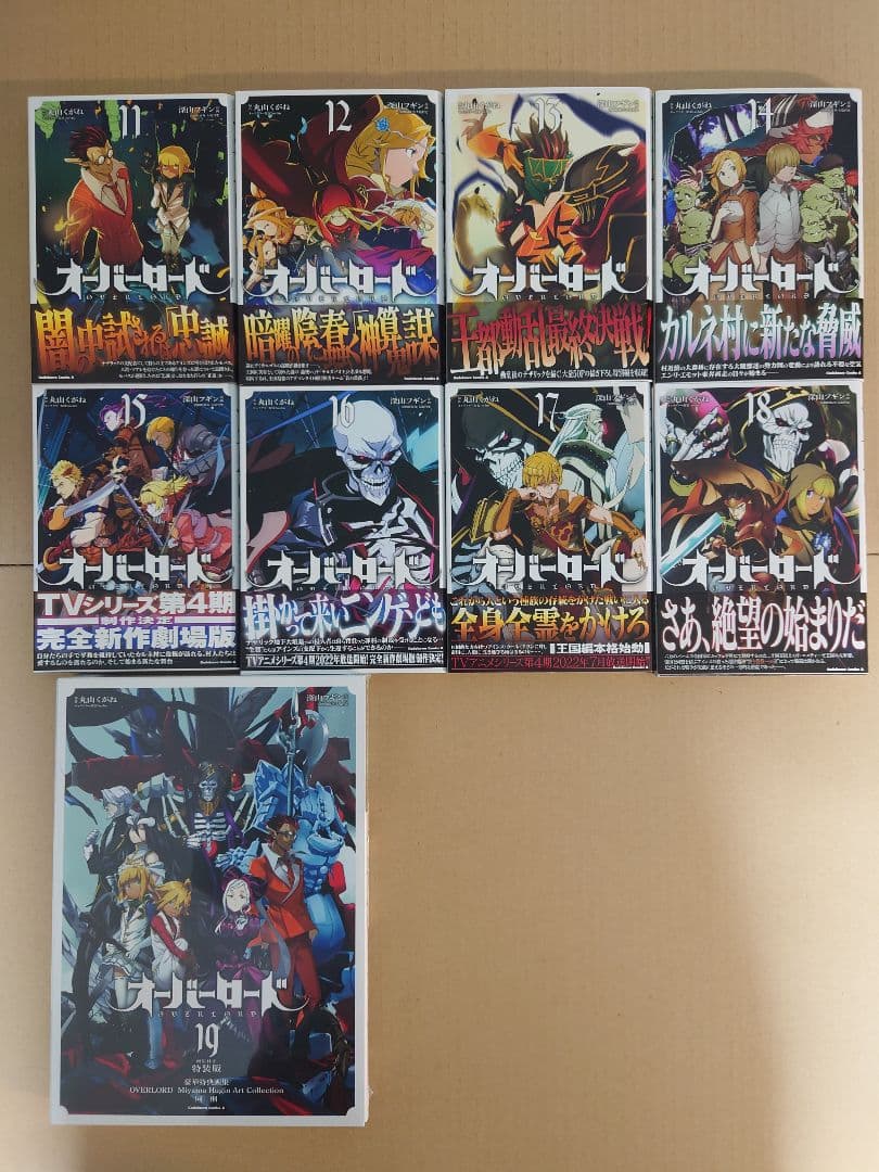 オーバーロード　1〜19巻　特装版、店舗特典付　丸山くがね　深山フギン