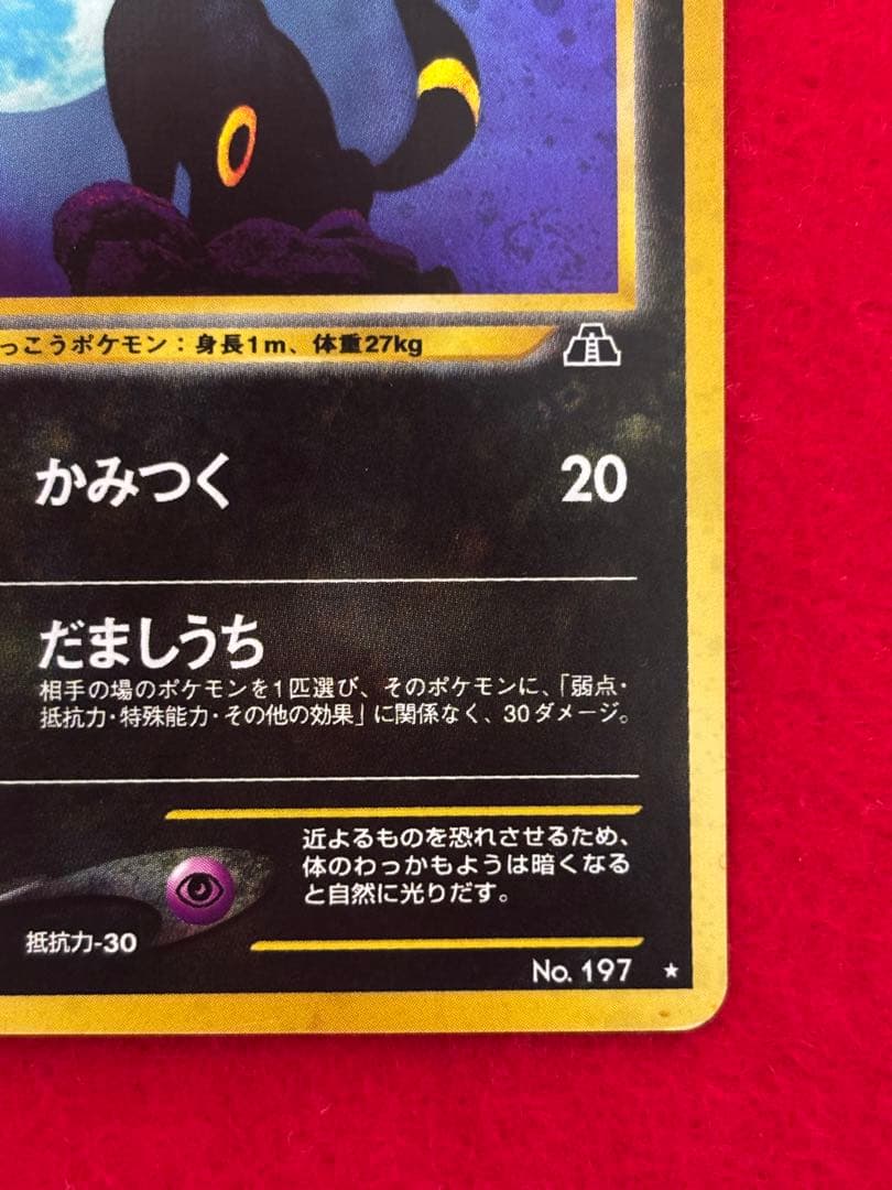 ① ポケモンカード ブラッキー 旧裏面 遺跡をこえて… No.197