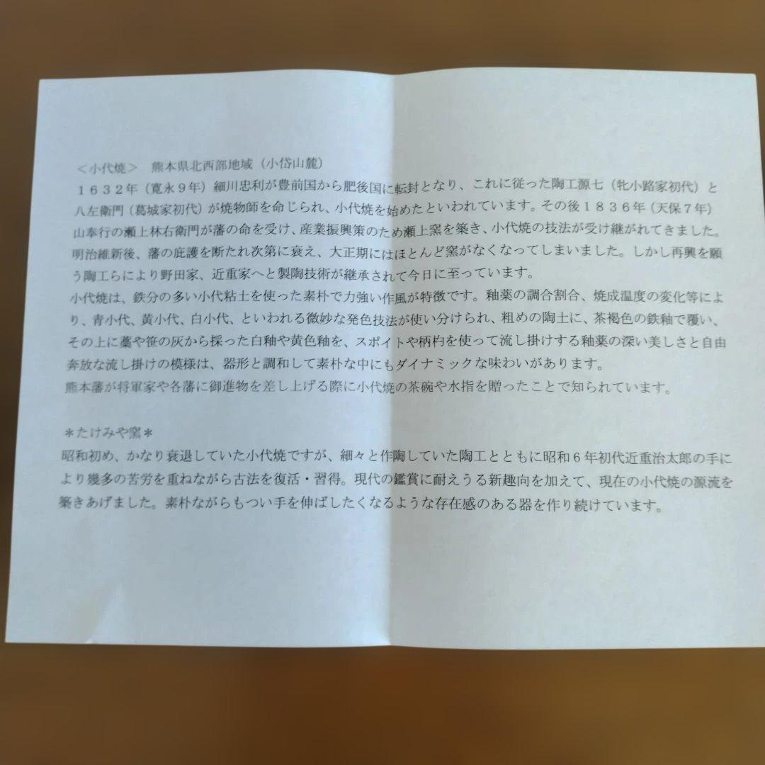 小代焼　たけみや窯　三代目　近重治太郎さんの抹茶茶碗　新品未使用