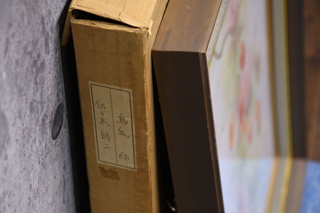 ALK169 佐々木経二 烏瓜 (実) F6号 真作 額装 共箱