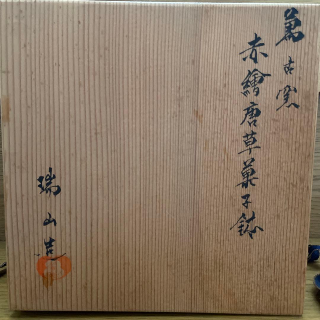 桑名萬古焼　加賀瑞山造　菓子鉢共箱