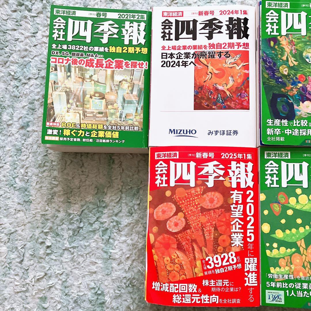 四季報 2021年〜2025年 合計8冊セット