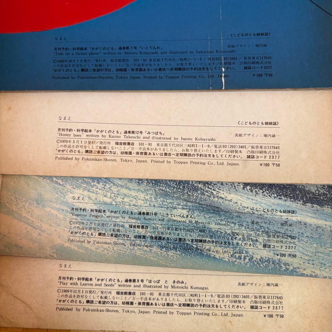 かがくのとも　11冊　初版　福音館書店 (9