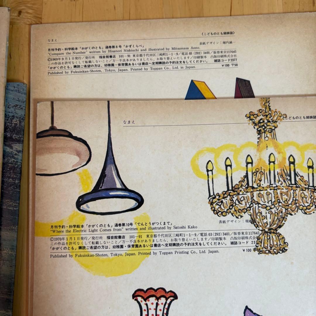 かがくのとも　11冊　初版　福音館書店 (9