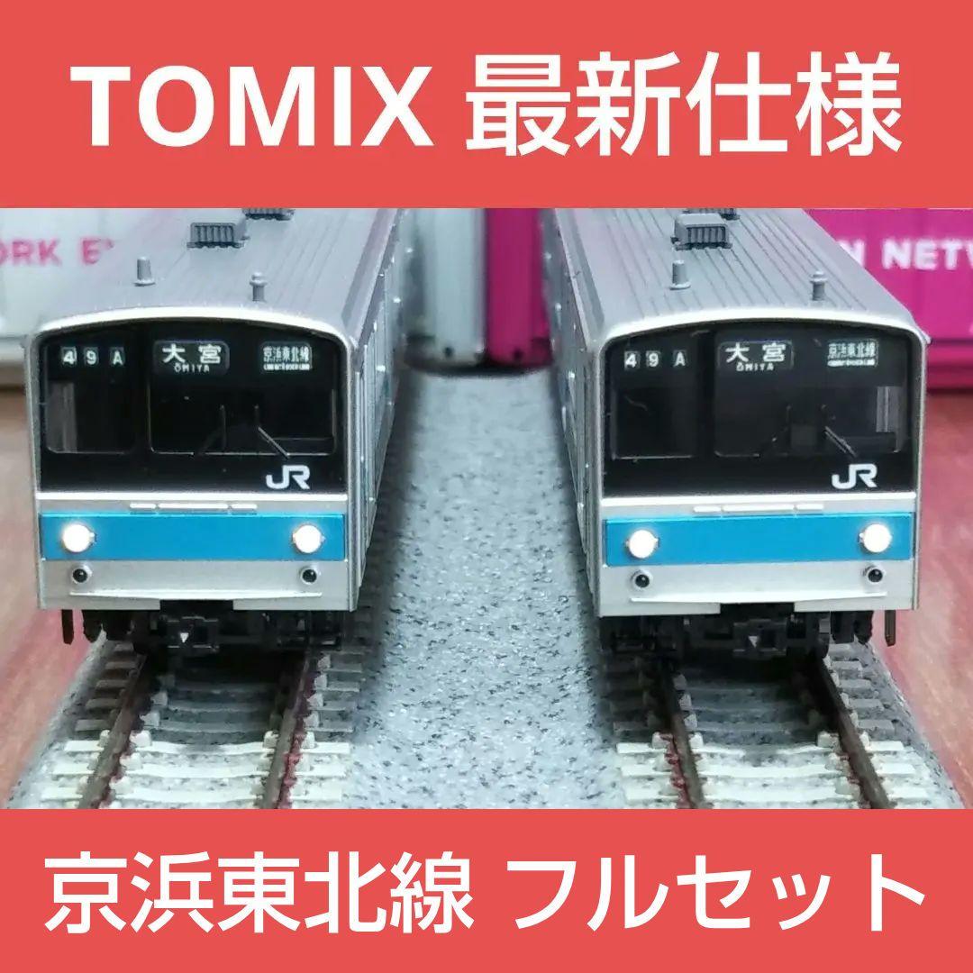 Nゲージ TOMIX 205系 京浜東北線 10両セット