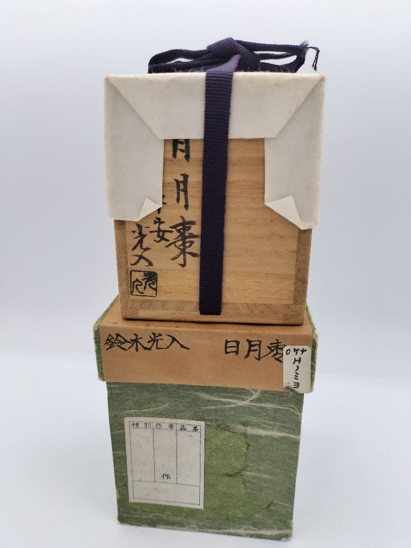 【セール】b827【新品・未使用】日月棗 青海波 内銀地 鈴木光入 木箱 茶道具