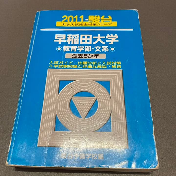 青本　早稲田大学　教育学部　文科系　文系　33年分　駿台予備学校