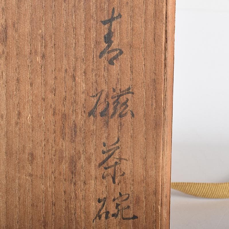 中国　龍泉窯　青磁　茶碗　時代箱　V　R7618