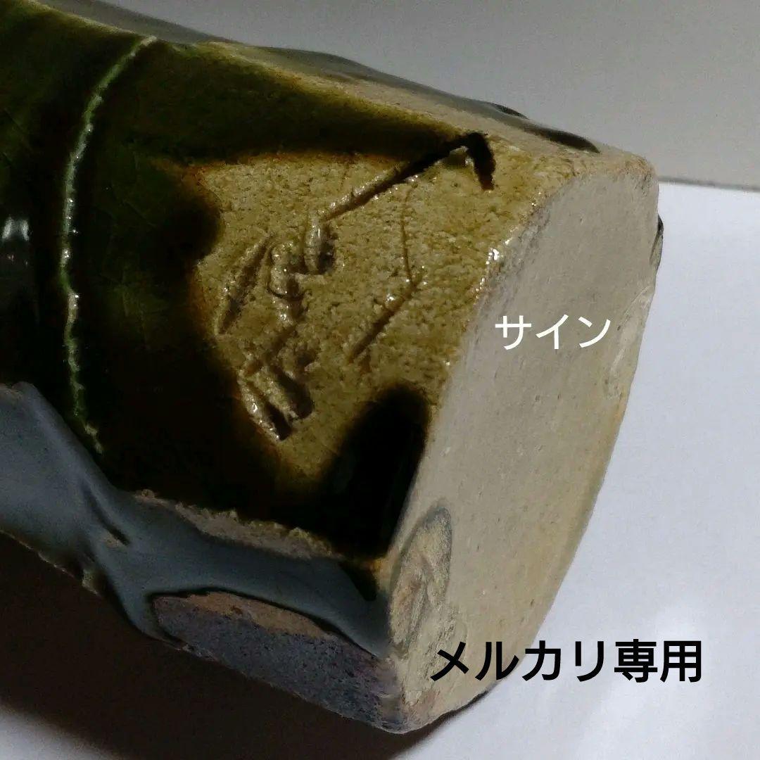 益子【高内秀剛】織部酒器揃い　徳利　盃　共箱