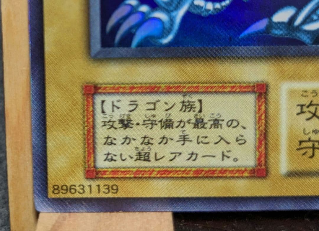 青眼の白龍　ブルーアイズホワイトドラゴン　初期　スターター　1999年限定　②