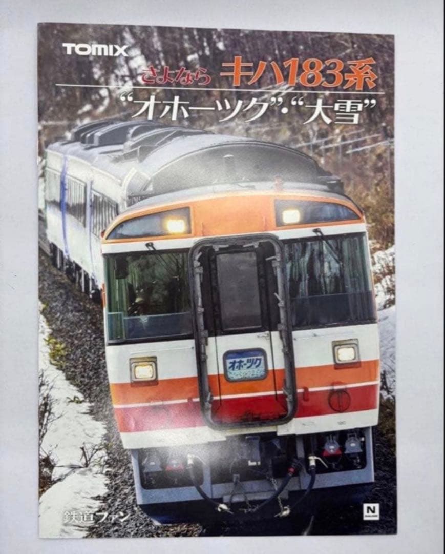 【お値下げ不可】　97959 TOMIX さよならキハ183系オホーツク・大雪