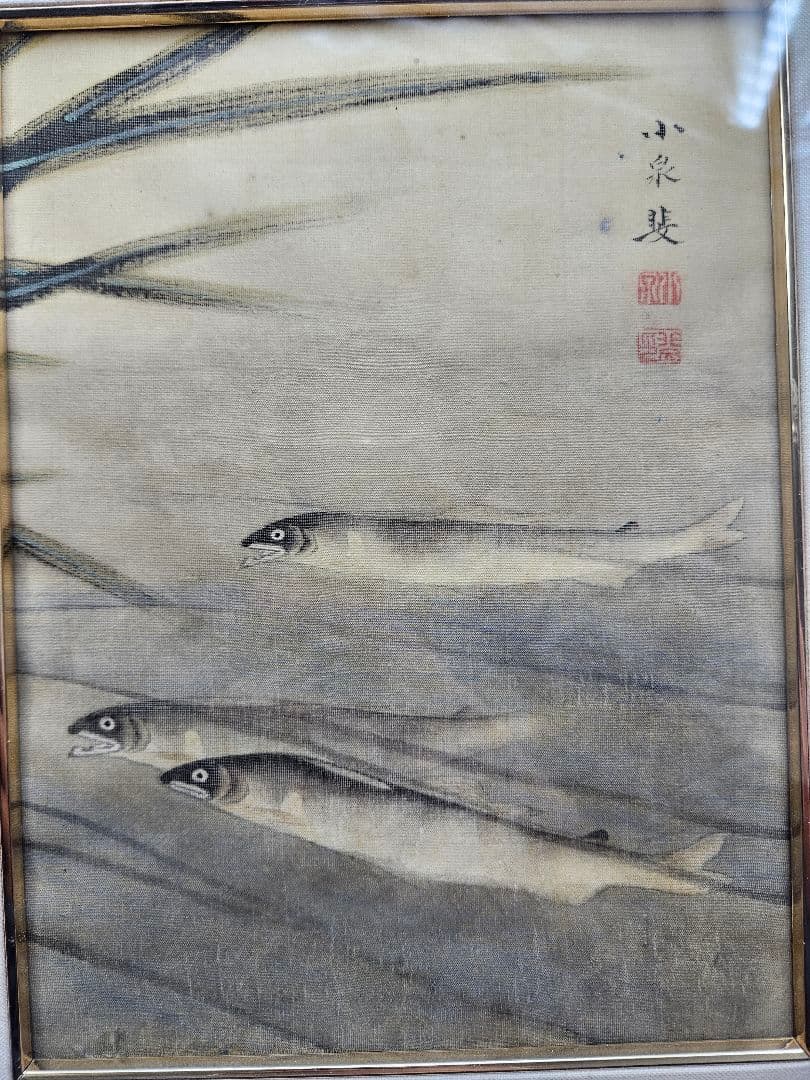 小泉斐 真筆 江戸後期 下野国黒羽藩御用絵師 絹本淡彩「鮎図」 岡村多聞堂額装