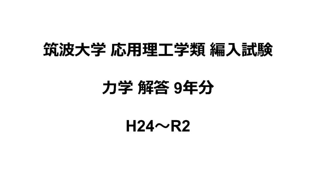 さまざまな大学の編入試験の解答 (筑波大学、東京工業大学など )
