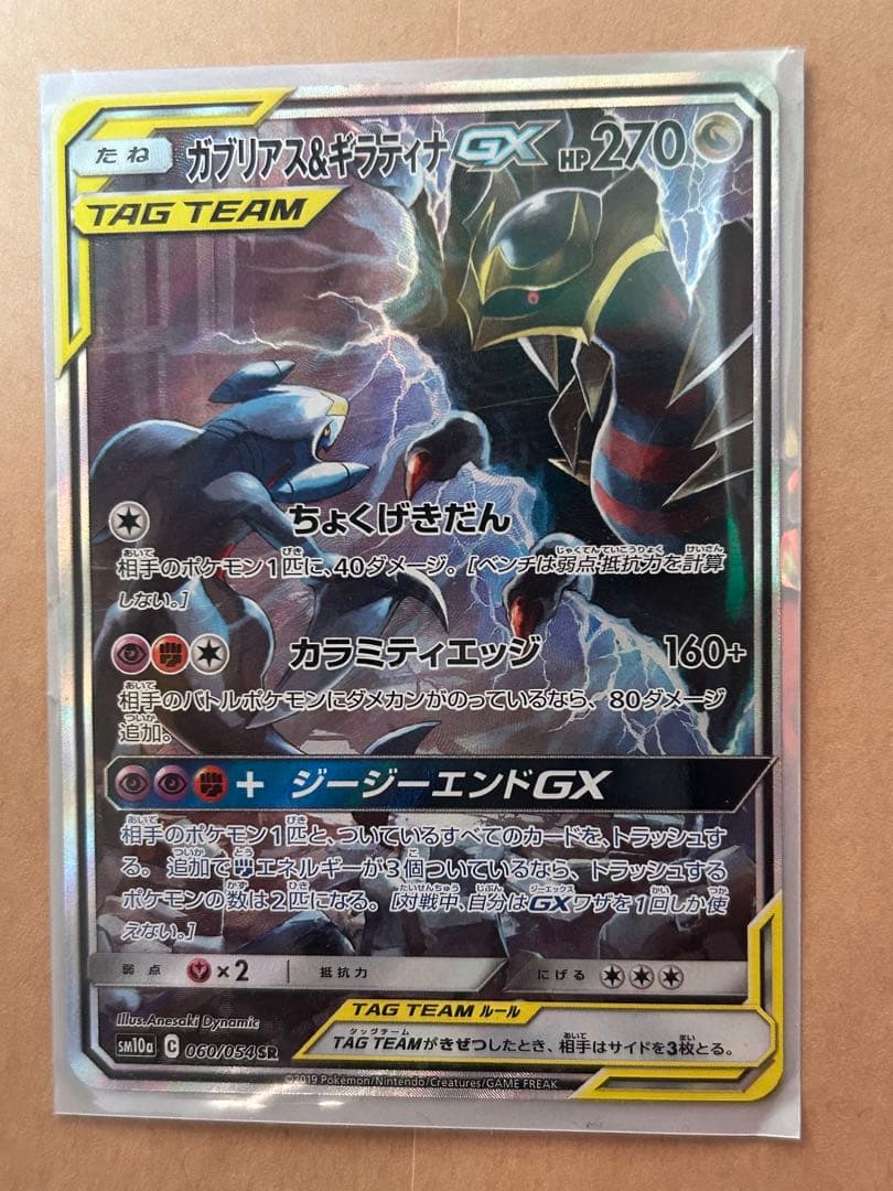 ガブリアス&ギラティナGX SR