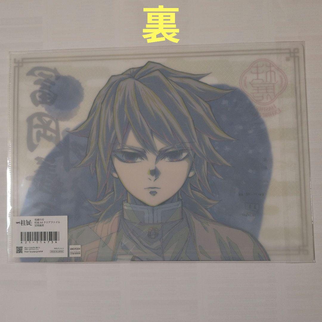 柱展【冨岡義勇】クリアファイル2枚＆全集中展ポストカード