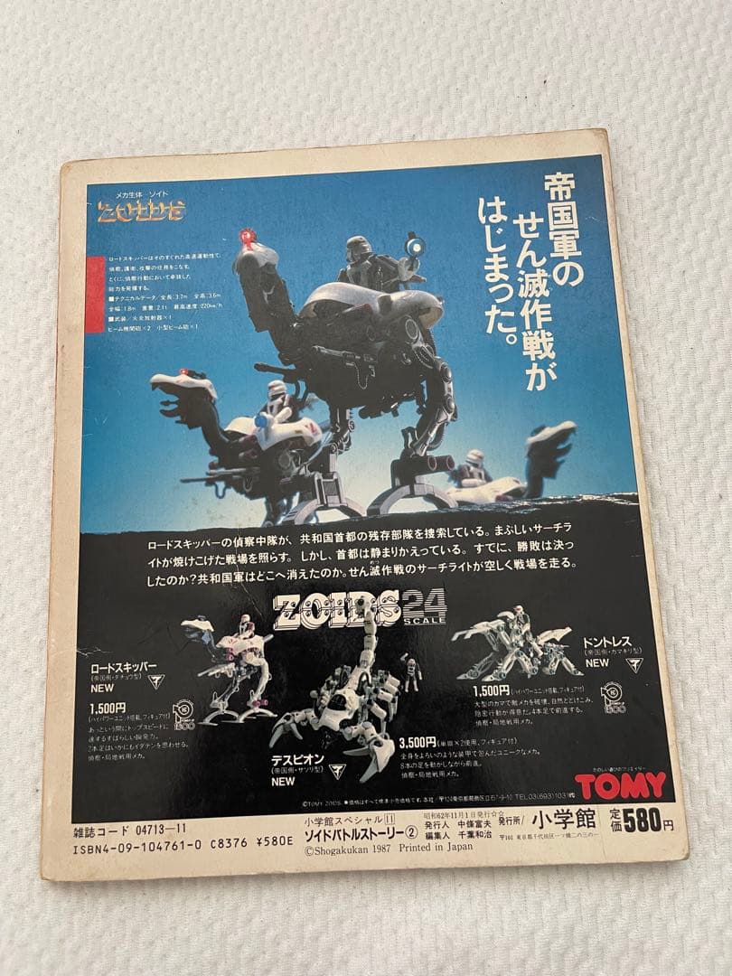 小学館　ZOIDS バトルストーリー 2-3-4