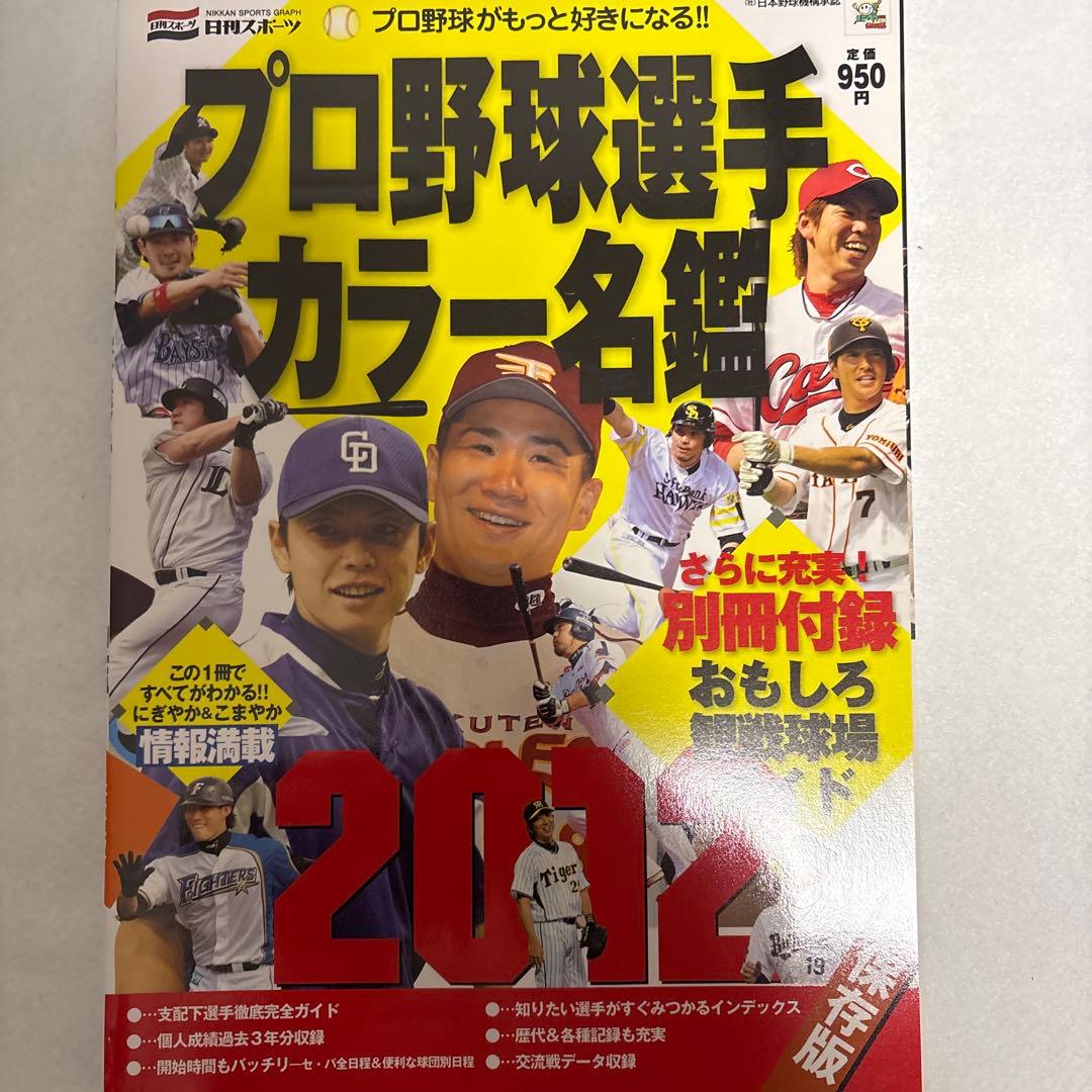 プロ野球選手カラー名鑑セット 2007-2022